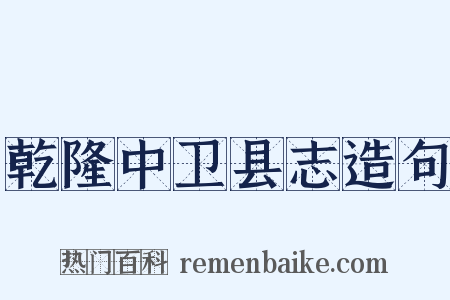 乾隆中卫县志造句是什么意思的图片